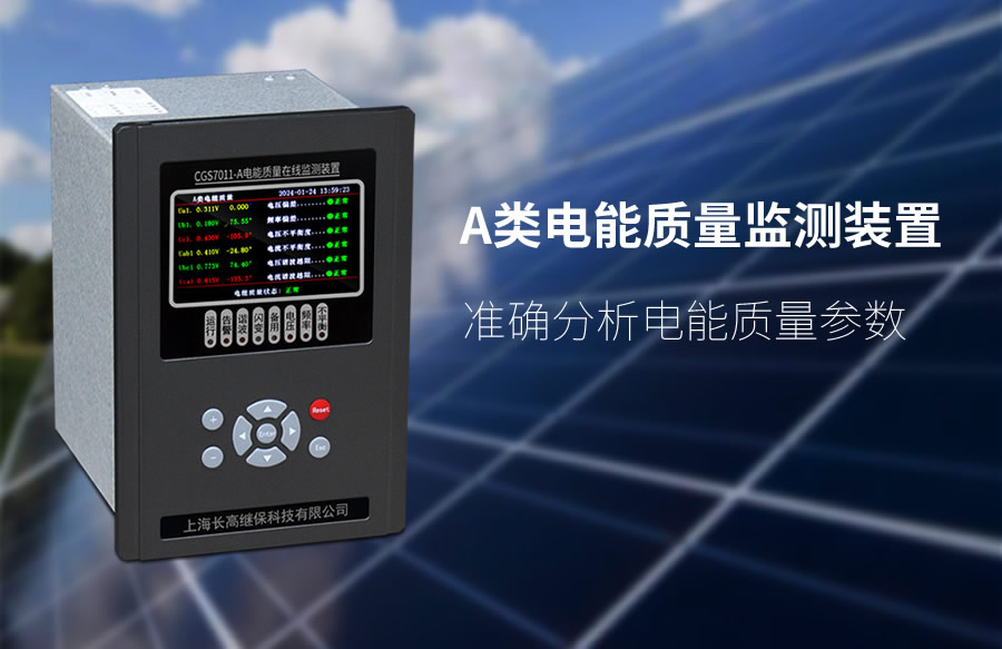 A類電能質量在線監測裝置